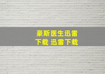 豪斯医生迅雷下载 迅雷下载